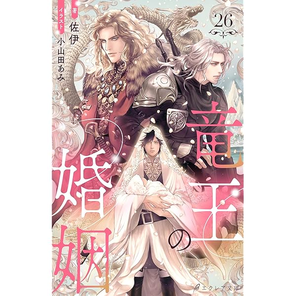 竜王子の婚姻 Amazon.co.jp: 竜王の婚姻 （分冊版）27 竜王の婚姻（分冊版